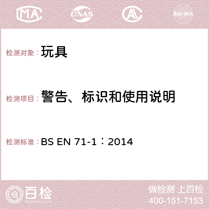 警告、标识和使用说明 玩具安全 第1部分：机械与物理性能 BS EN 71-1：2014 7