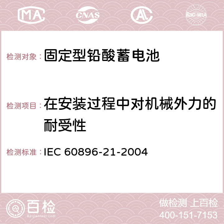 在安装过程中对机械外力的耐受性 固定型铅酸蓄电池 第21部分：阀控式-试验方法 IEC 60896-21-2004 3.21