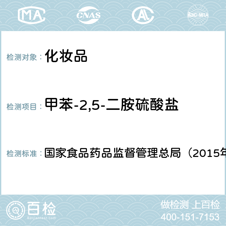 甲苯-2,5-二胺硫酸盐 《化妆品安全技术规范》 国家食品药品监督管理总局（2015年版）第四章 7.2