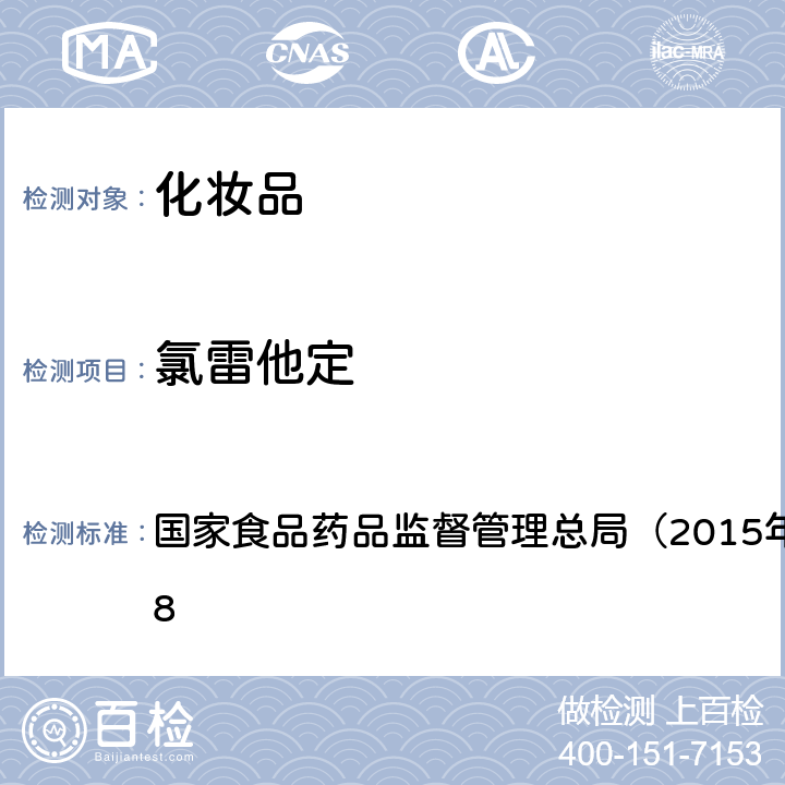 氯雷他定 《化妆品安全技术规范》 国家食品药品监督管理总局（2015年版）第四章 2.18