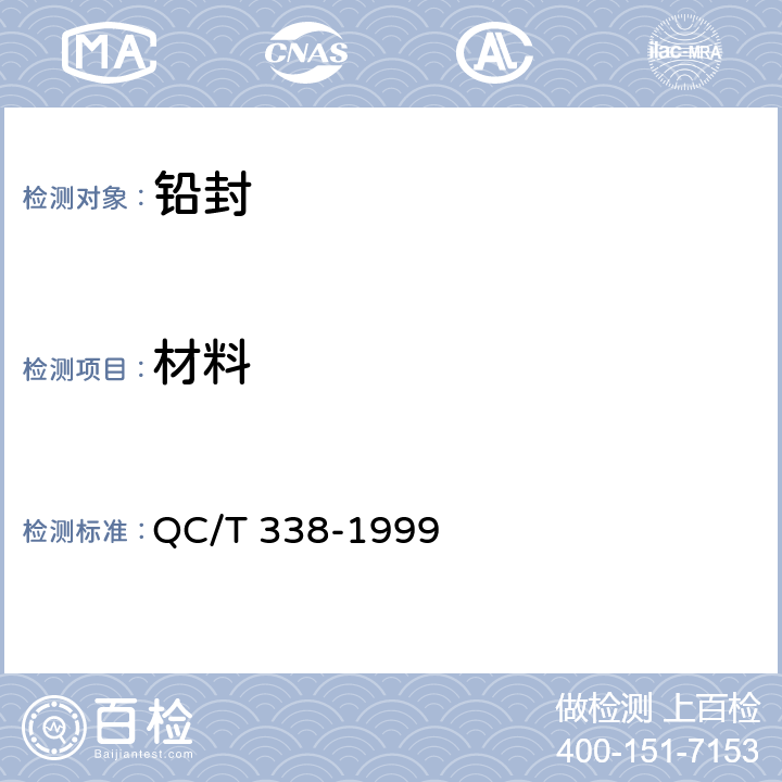 材料 铅封 QC/T 338-1999 GB/T469-2013