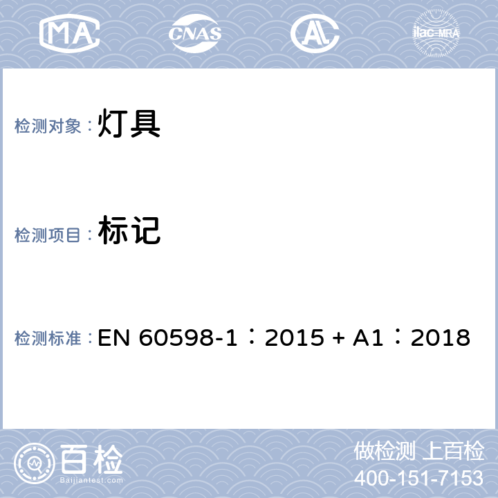 标记 灯具 第一部分：一般要求与试验 EN 60598-1：2015 + A1：2018 3