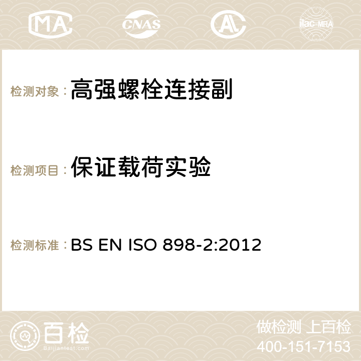 保证载荷实验 ISO 898-2:2012 碳钢和合金钢制造的紧固件机械性能 第2部分： 规定性能等级的螺母 粗牙螺纹和细牙螺纹 BS EN 