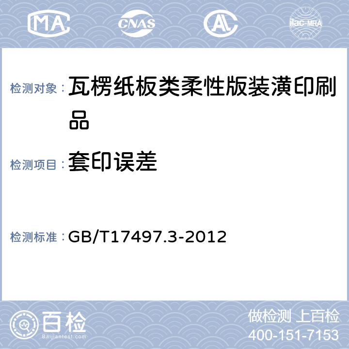 套印误差 柔性版装潢印刷品 第3部份:瓦楞纸板类 GB/T17497.3-2012 6.3