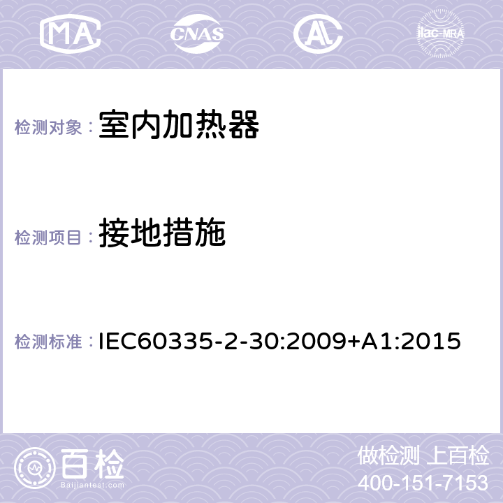 接地措施 家用和类似用途电器的安全 第2部分：室内加热器的特殊要求 IEC60335-2-30:2009+A1:2015 条款27