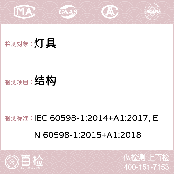 结构 灯具-第1部分: 一般要求与试验 IEC 60598-1:2014+A1:2017, EN 60598-1:2015+A1:2018 4