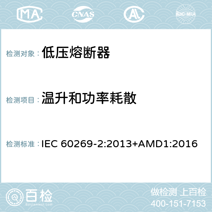 温升和功率耗散 低压熔断器 第2部分：专职人员使用的熔断器的补充要求（主要用于工业的熔断器）标准化熔断器系统示例A至K IEC 60269-2:2013+AMD1:2016 8.3