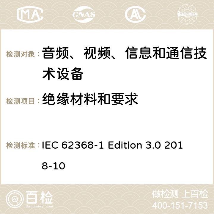 绝缘材料和要求 音频、视频、信息和通信技术设备第 1 部分：安全要求 IEC 62368-1 Edition 3.0 2018-10 5.4