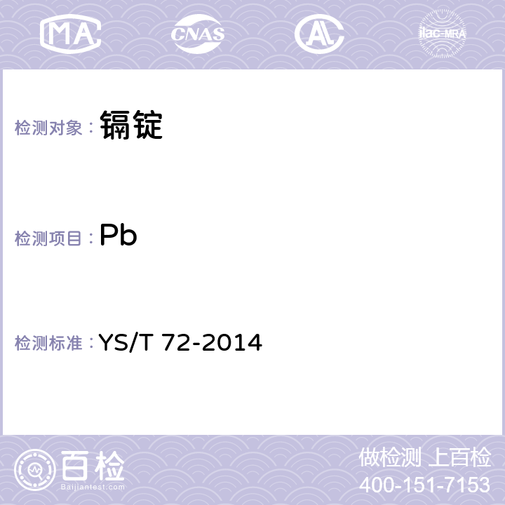 Pb 镉锭 YS/T 72-2014