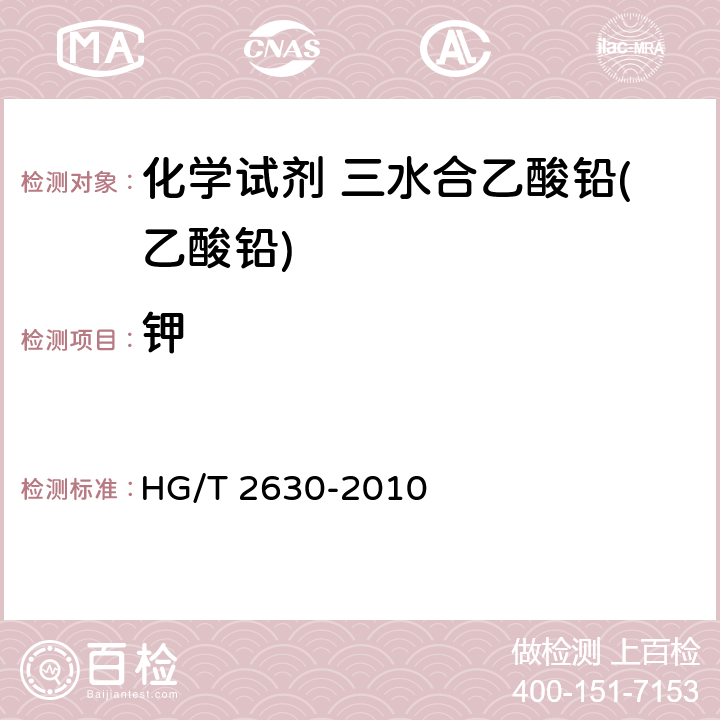 钾 HG/T 2630-2010 化学试剂 三水合乙酸铅(乙酸铅)