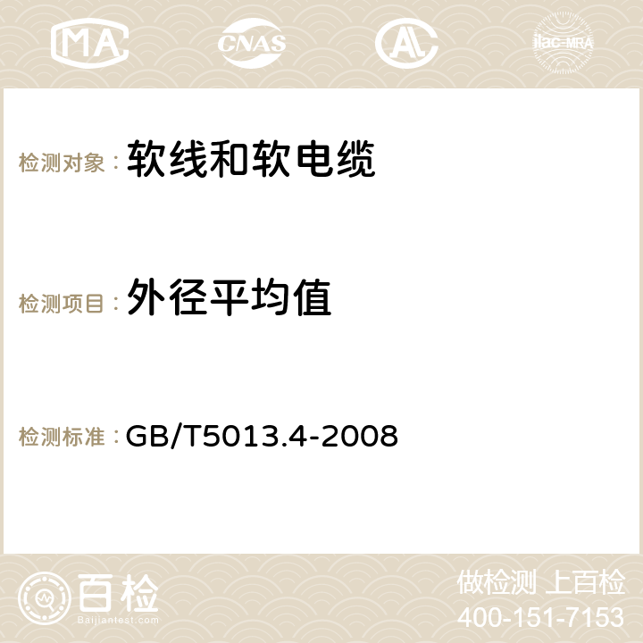 外径平均值 额定电压450/750V及以下橡皮绝缘电缆 第4部分：软线和软电缆 GB/T5013.4-2008 表4、表6、表8、表10