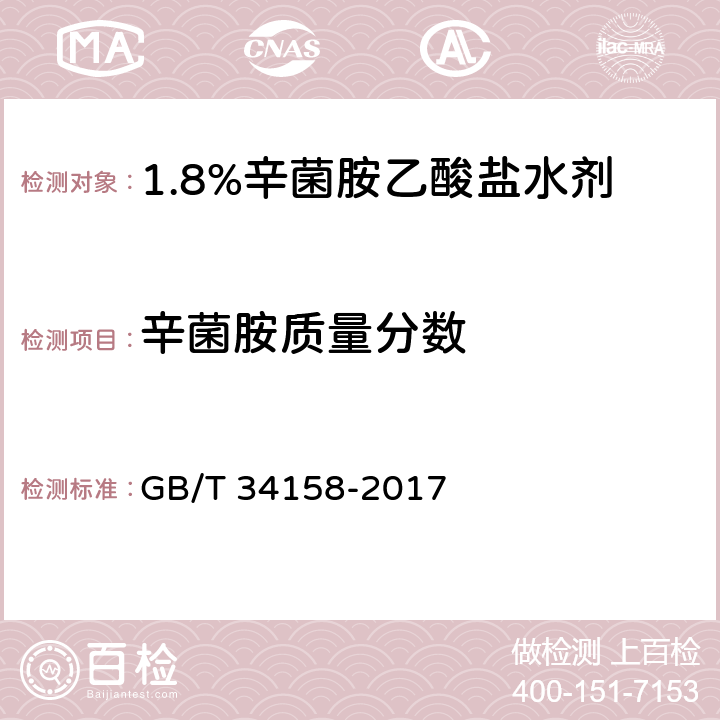 辛菌胺质量分数 1.8%辛菌胺乙酸盐水剂 GB/T 34158-2017 4.4