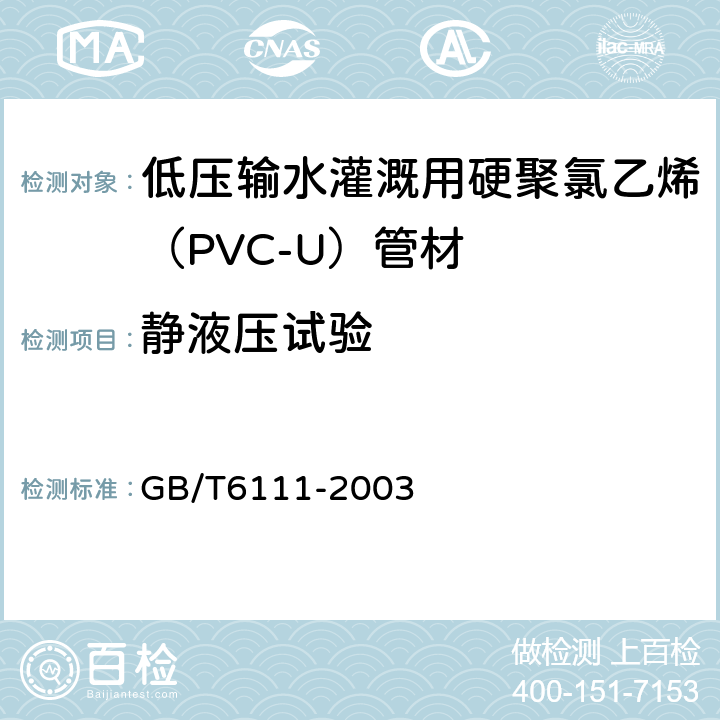 静液压试验 流体输送用热塑性塑料管材 耐内压试验方法 GB/T6111-2003 4.5