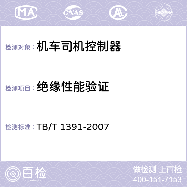 绝缘性能验证 机车司机控制器 TB/T 1391-2007 8.1.3.1.5