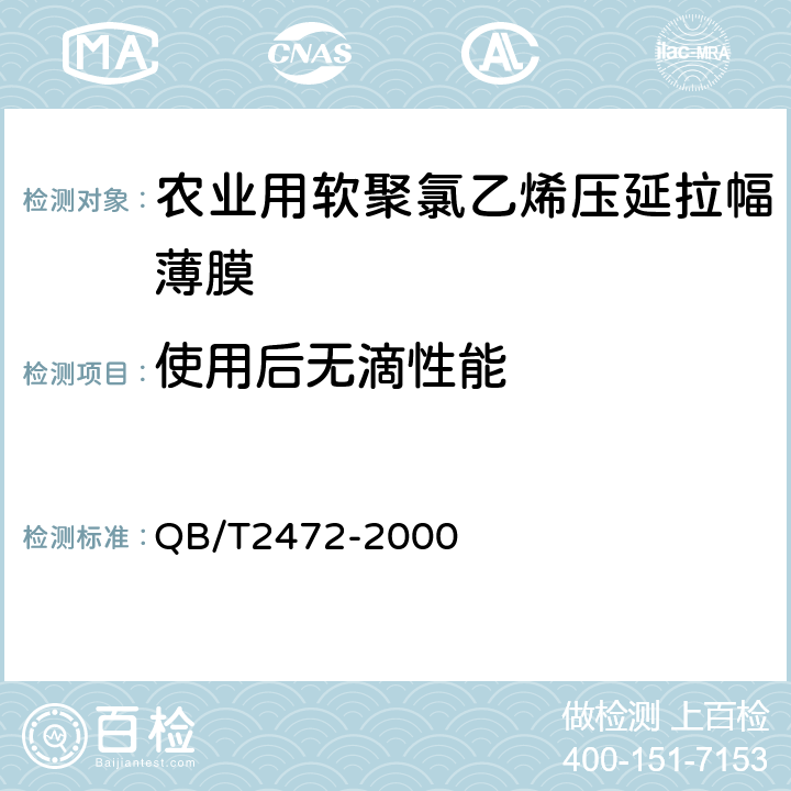 使用后无滴性能 QB/T 2472-2000 农业用软聚氯乙烯压延拉幅薄膜