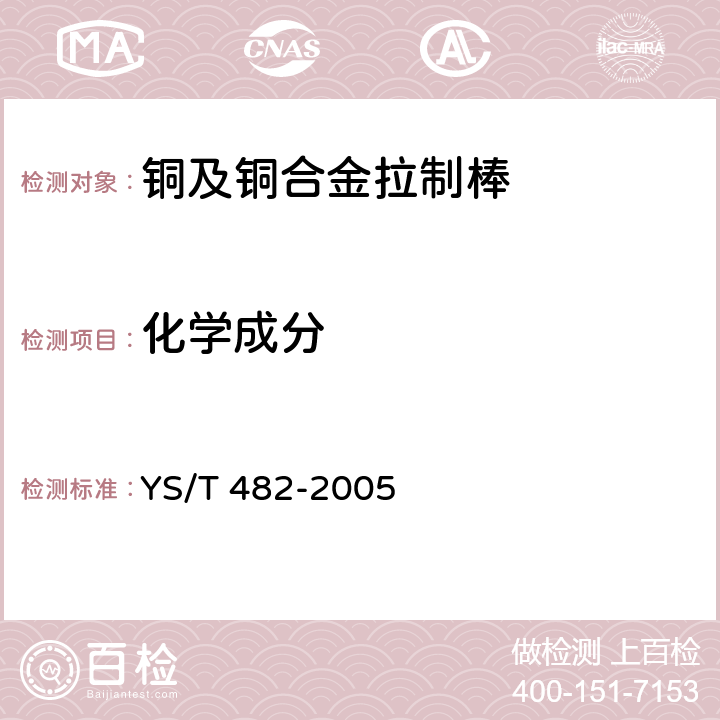 化学成分 铜及铜合金分析方法 光电发射光谱法 YS/T 482-2005 3.2