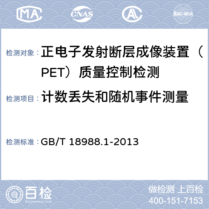 计数丢失和随机事件测量 放射性核素成像设备 性能和试验规则 第1部分：正电子发射断层成像装置 GB/T 18988.1-2013