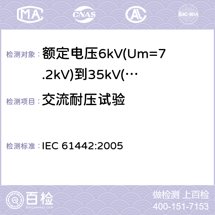 交流耐压试验 IEC 61442-2005 额定电压6kV(Um=7.2kV)到30kV(Um=36kV)电力电缆附件的试验方法