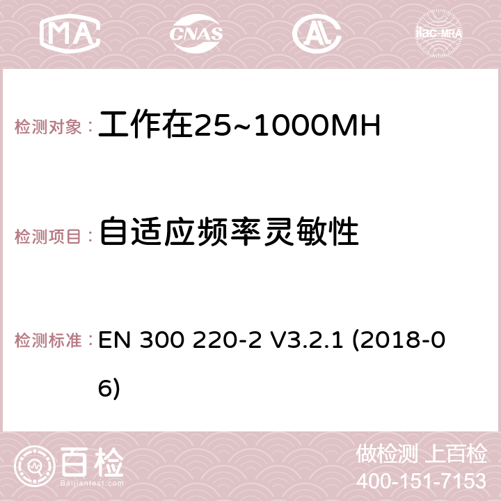 自适应频率灵敏性 工作在25~1000MHz频段的短距离无线电设备；第二部分：非特定的无线电设备无线电频谱接入协调标准 EN 300 220-2 V3.2.1 (2018-06) 4.5.4