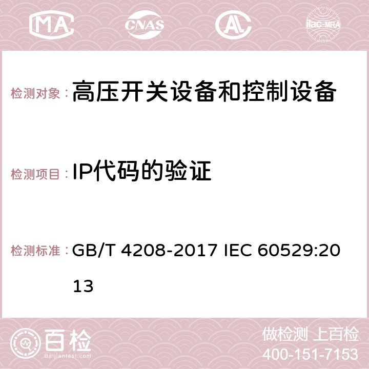 IP代码的验证 外壳防护等级(IP代码) GB/T 4208-2017 IEC 60529:2013 13-15