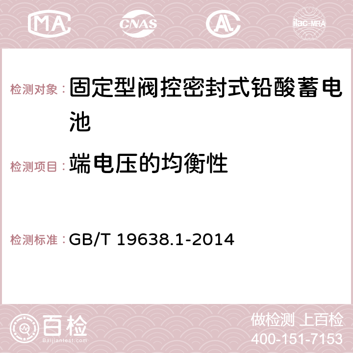 端电压的均衡性 《固定型阀控式铅酸蓄电池 第1部分：技术条件》 GB/T 19638.1-2014 条款 6.16