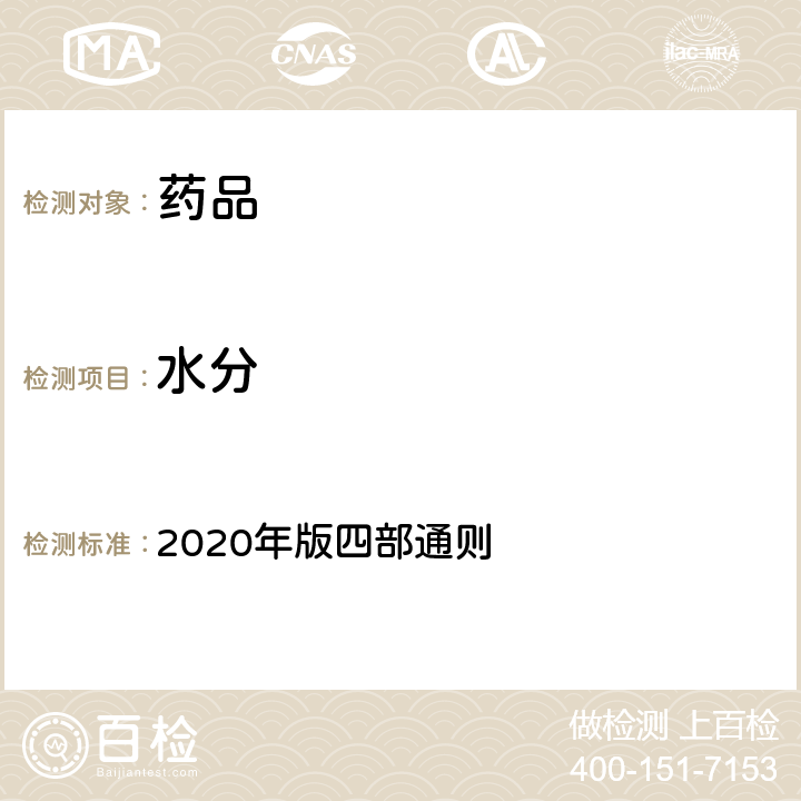 水分 《中国药典》 2020年版四部通则 0832