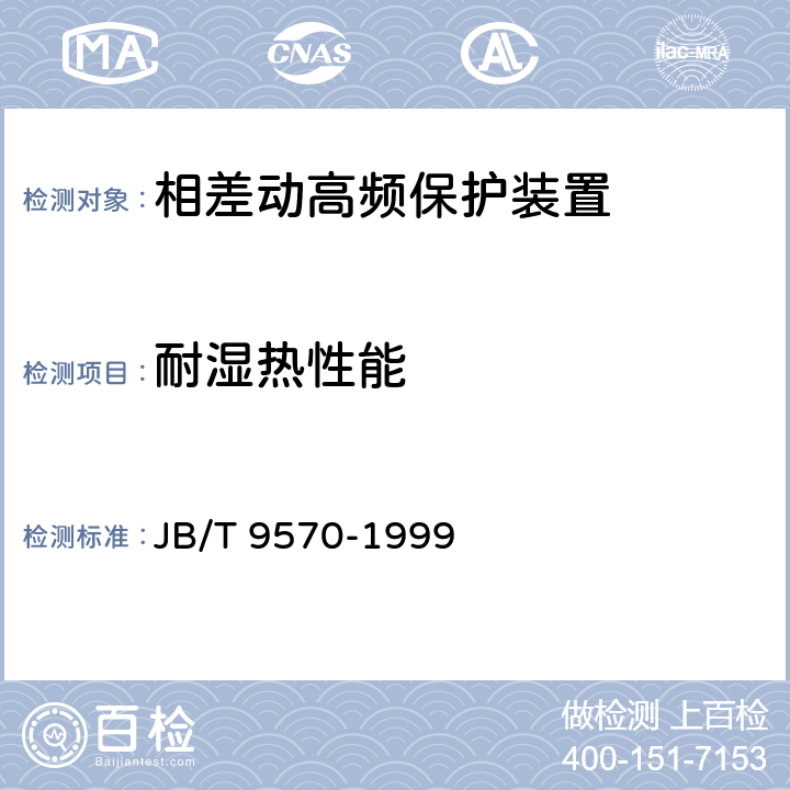 耐湿热性能 相差动高频保护装置 JB/T 9570-1999 6.17