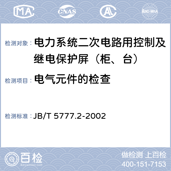 电气元件的检查 电力系统二次电路用控制及继电保护屏（柜、台）通用技术条件 JB/T 5777.2-2002 6.7、6.8