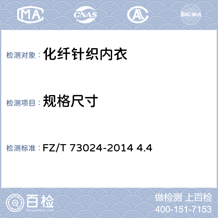 规格尺寸 化纤针织内衣 FZ/T 73024-2014 4.4