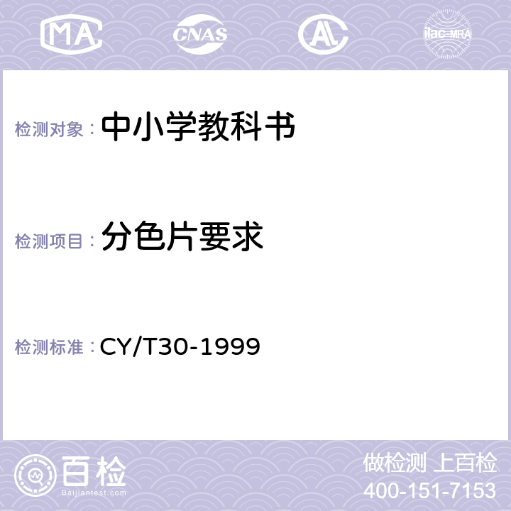 分色片要求 印刷技术 胶印印版制作 CY/T30-1999