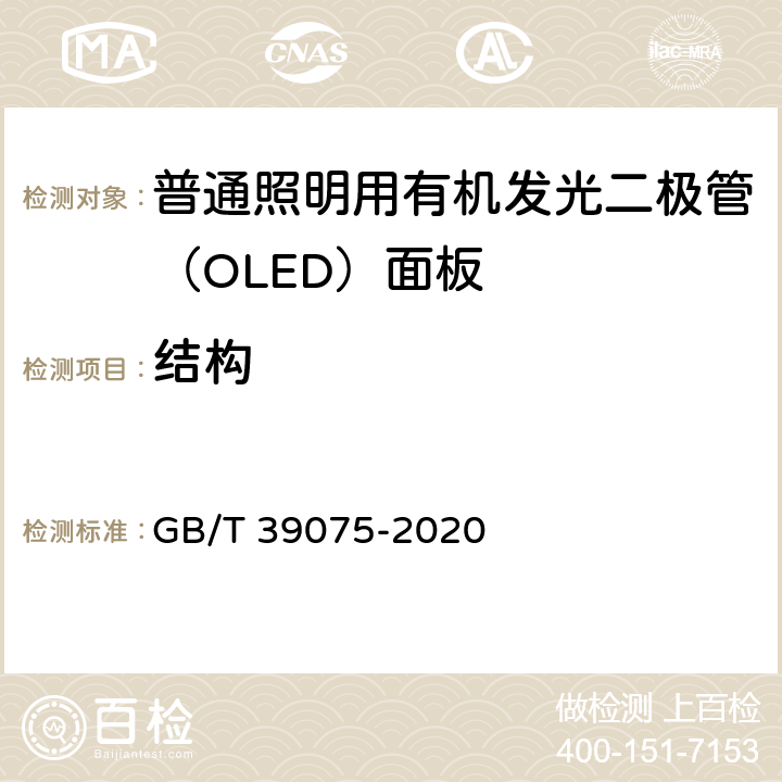 结构 普通照明用有机发光二极管（OLED）面板 安全要求 GB/T 39075-2020 6