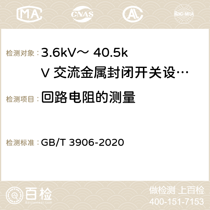 回路电阻的测量 3.6kV～ 40.5kV 交流金属封闭开关设备和控制设备 GB/T 3906-2020 7.4