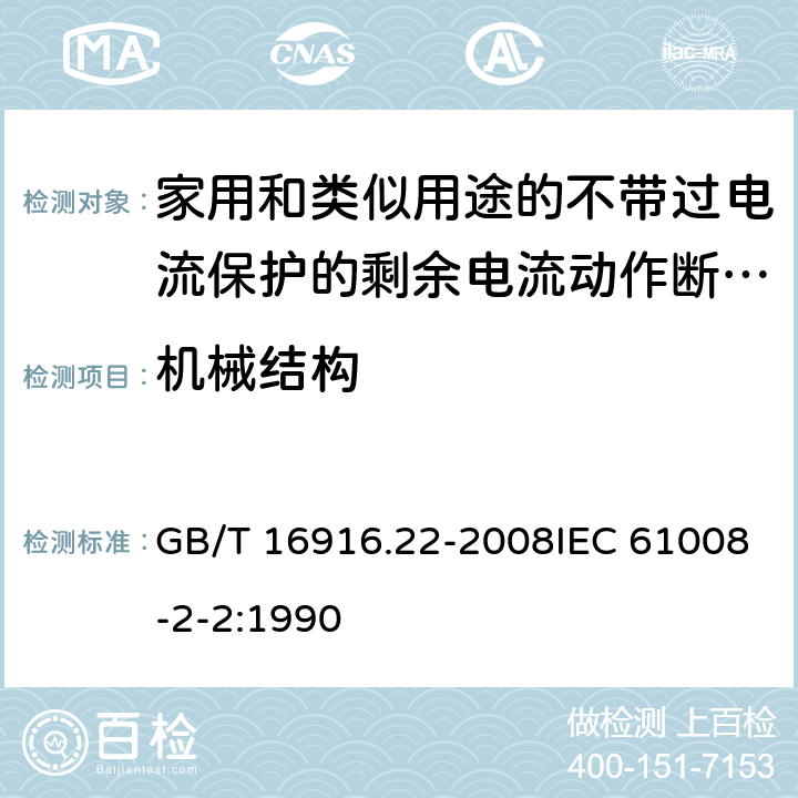 机械结构 家用和类似用途的不带过电流保护的剩余电流动作断路器（RCCB） 第22部分：一般规则对动作功能与电源电压有关的RCCB的适用性 GB/T 16916.22-2008IEC 61008-2-2:1990