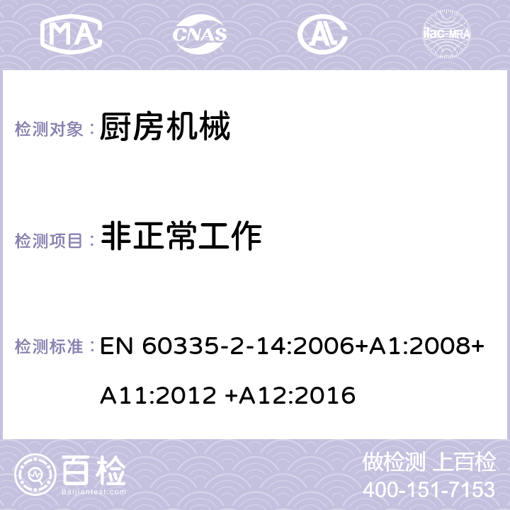 非正常工作 家用和类似用途电器的安全 厨房机械的特殊要求 EN 60335-2-14:2006+A1:2008+A11:2012 +A12:2016 19