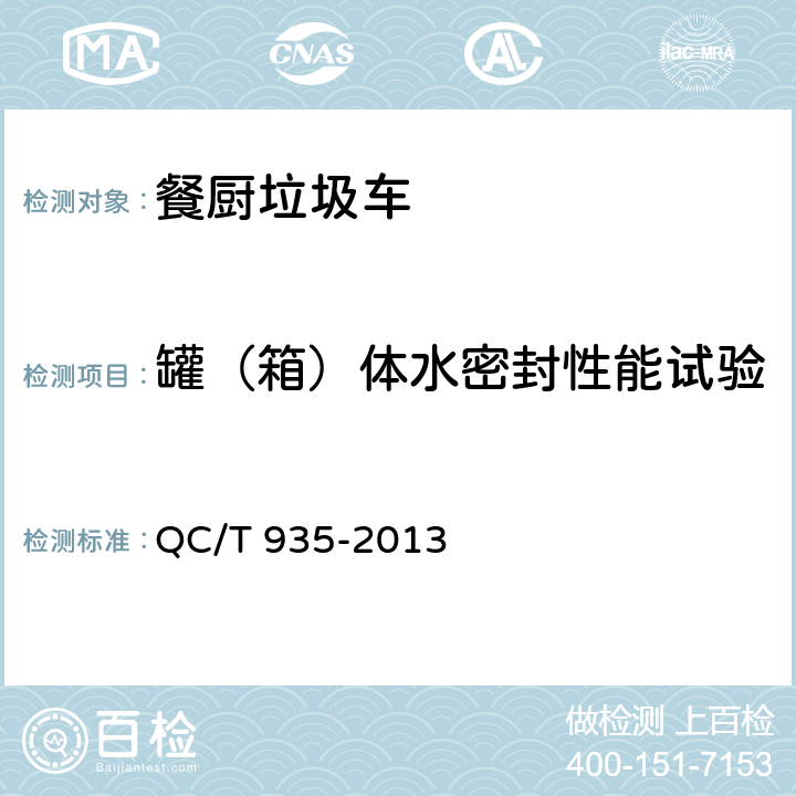 罐（箱）體水密封性能試驗 餐廚垃圾車 QC/T 935-2013
