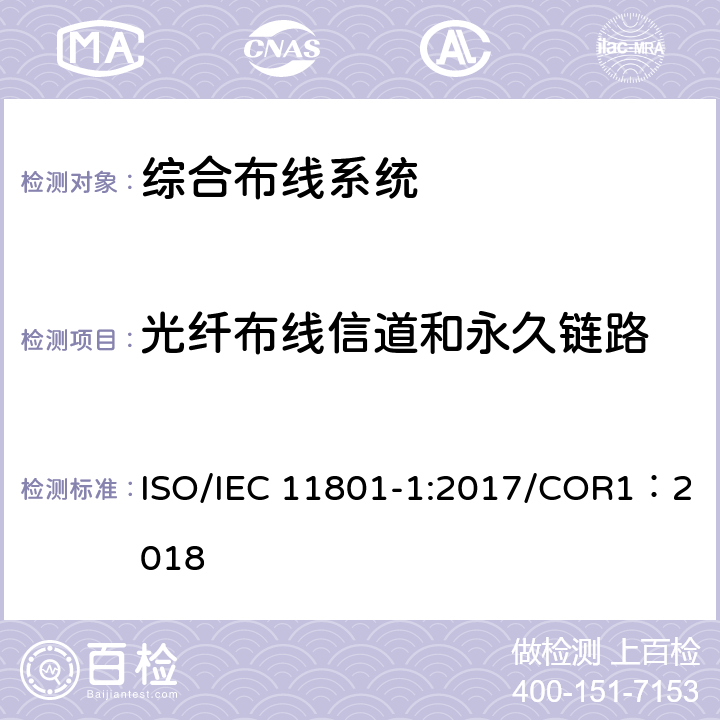 光纤布线信道和永久链路 信息技术–用户住宅用综合布线 第1部分：一般要求(修订） ISO/IEC 11801-1:2017/COR1：2018 附录F