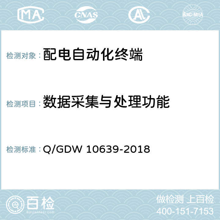 数据采集与处理功能 配电自动化终端检测技术规范 Q/GDW 10639-2018 6.4.1