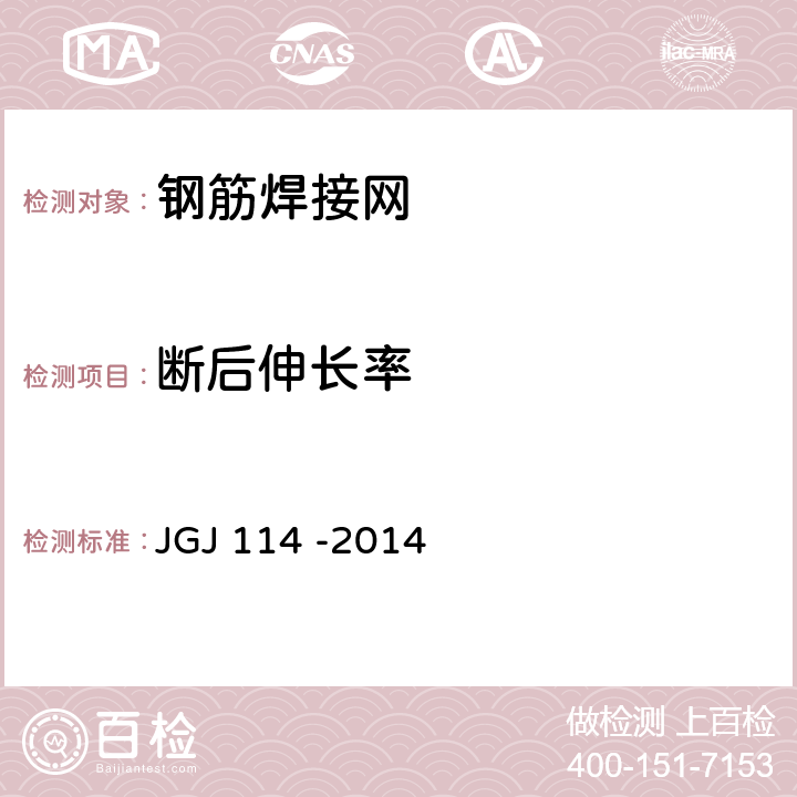 断后伸长率 钢筋焊接网混凝土结构技术规程 JGJ 114 -2014