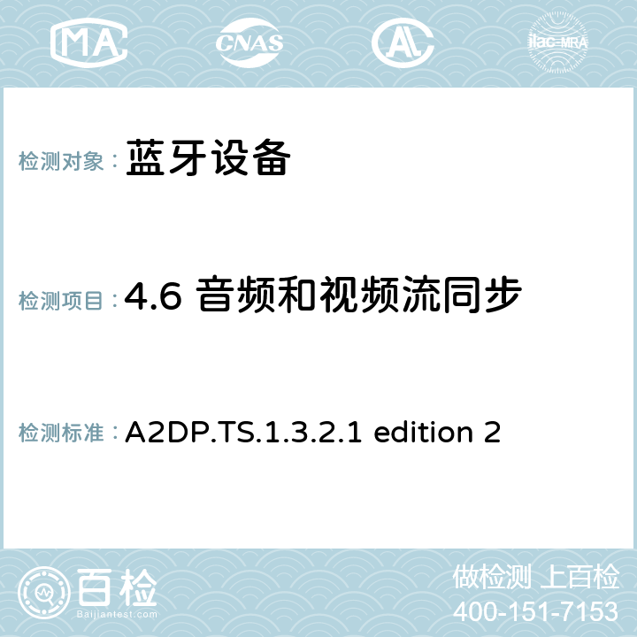 4.6 音频和视频流同步 蓝牙高级音频分发配置文件(A2DP)测试规范 A2DP.TS.1.3.2.1 edition 2 4.6