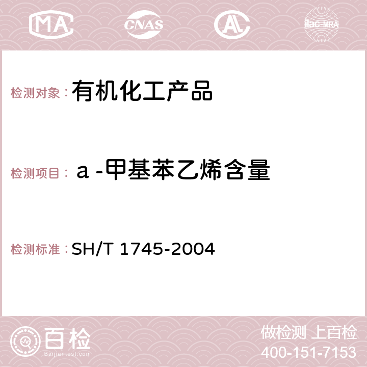 а-甲基苯乙烯含量 工业用异丙苯中纯度及杂质的测定 气相色谱法 SH/T 1745-2004