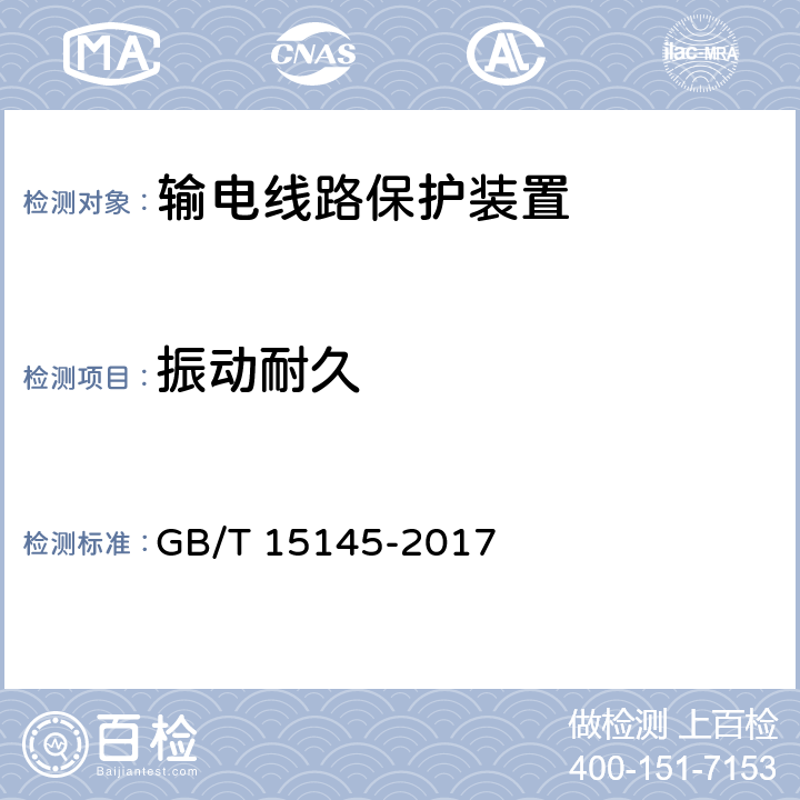 振动耐久 输电线路保护装置通用技术条件 GB/T 15145-2017 4.13