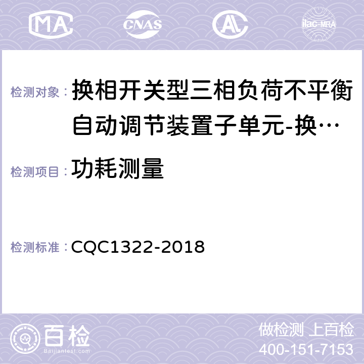 功耗测量 换相开关型三相负荷不平衡自动调节装置子单元-换相开关技术规范 CQC1322-2018 8.2.2