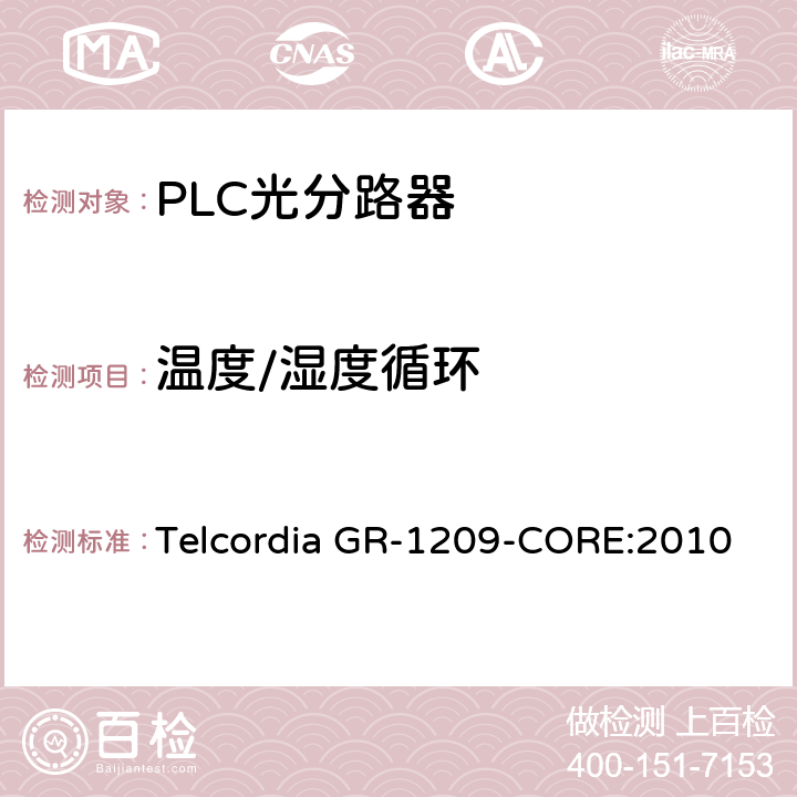 温度/湿度循环 光无源器件总规范 Telcordia GR-1209-CORE:2010 5.4.2.2