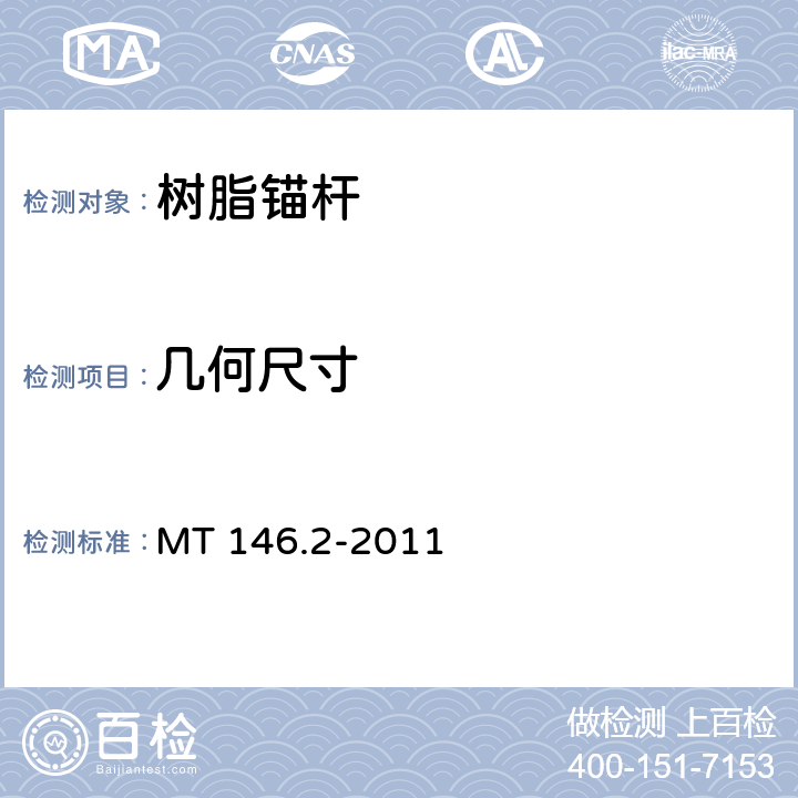 几何尺寸 树脂锚杆 第2部分:金属杆体及其附件 MT 146.2-2011 6.2