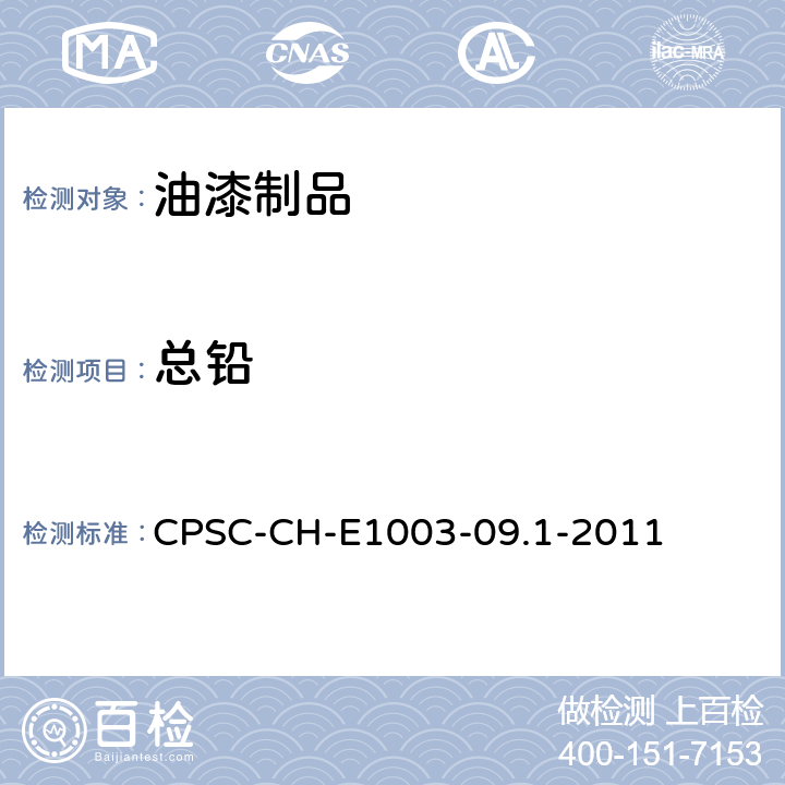 总铅 关于油漆和其他类似表面涂层中的铅含量测定标准操作程序 CPSC-CH-E1003-09.1-2011