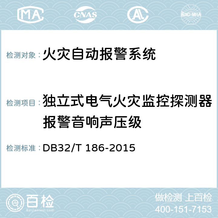 独立式电气火灾监控探测器报警音响声压级 DB32/T 186-2015 建筑消防设施检测技术规程