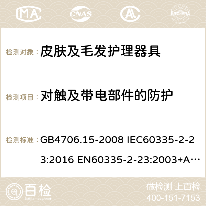 对触及带电部件的防护 家用和类似用途电器的安全 皮肤及毛发护理器具的特殊要求 GB4706.15-2008 IEC60335-2-23:2016 EN60335-2-23:2003+A1:2008+A11:2010+A2:2015 AS/NZS60335.2.23:2017 8