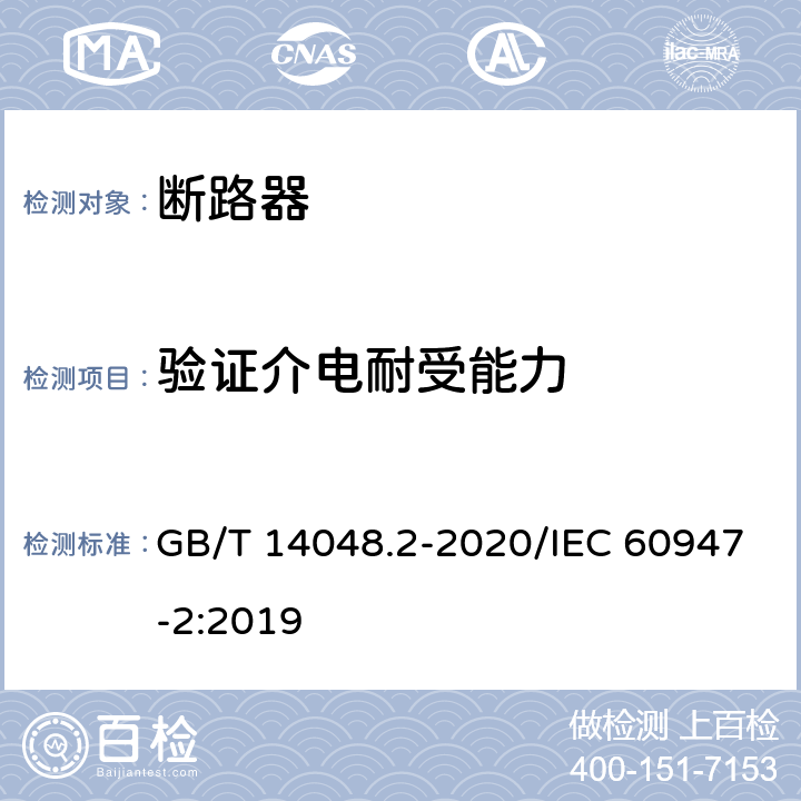 验证介电耐受能力 低压开关设备和控制设备 第2部分：断路器 GB/T 14048.2-2020/IEC 60947-2:2019 8.3.3.6