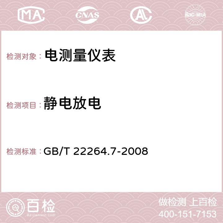 静电放电 GB/T 22264.7-2008 安装式数字显示电测量仪表 第7部分:多功能仪表的特殊要求