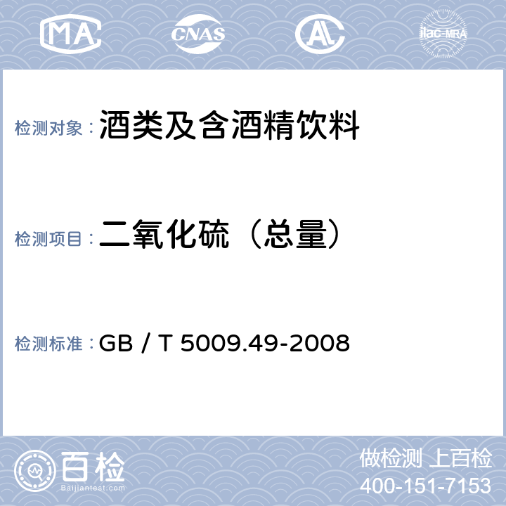 二氧化硫（总量） 发酵酒及其配制酒卫生标准的分析方法 GB / T 5009.49-2008